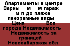 Апартаменты в центре Варны 124м2 38м2гараж, 10м/п до пляжа, панорамные виды. › Цена ­ 65 000 - Все города Недвижимость » Недвижимость за границей   . Новосибирская обл.,Бердск г.